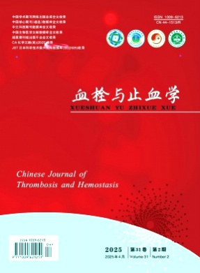 血栓与止血学杂志